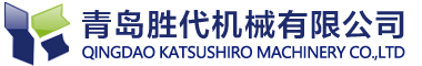 青島勝代機(jī)械有限公司